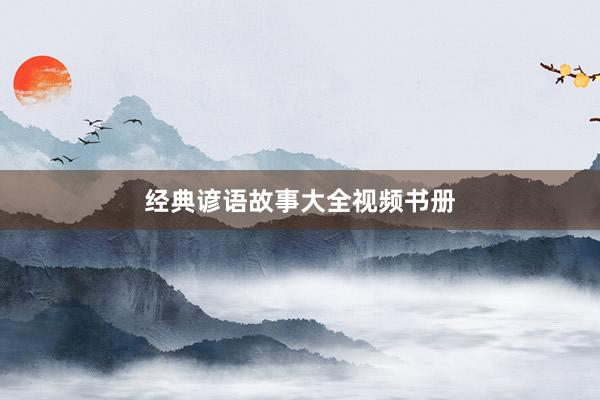 经典谚语故事大全视频书册
